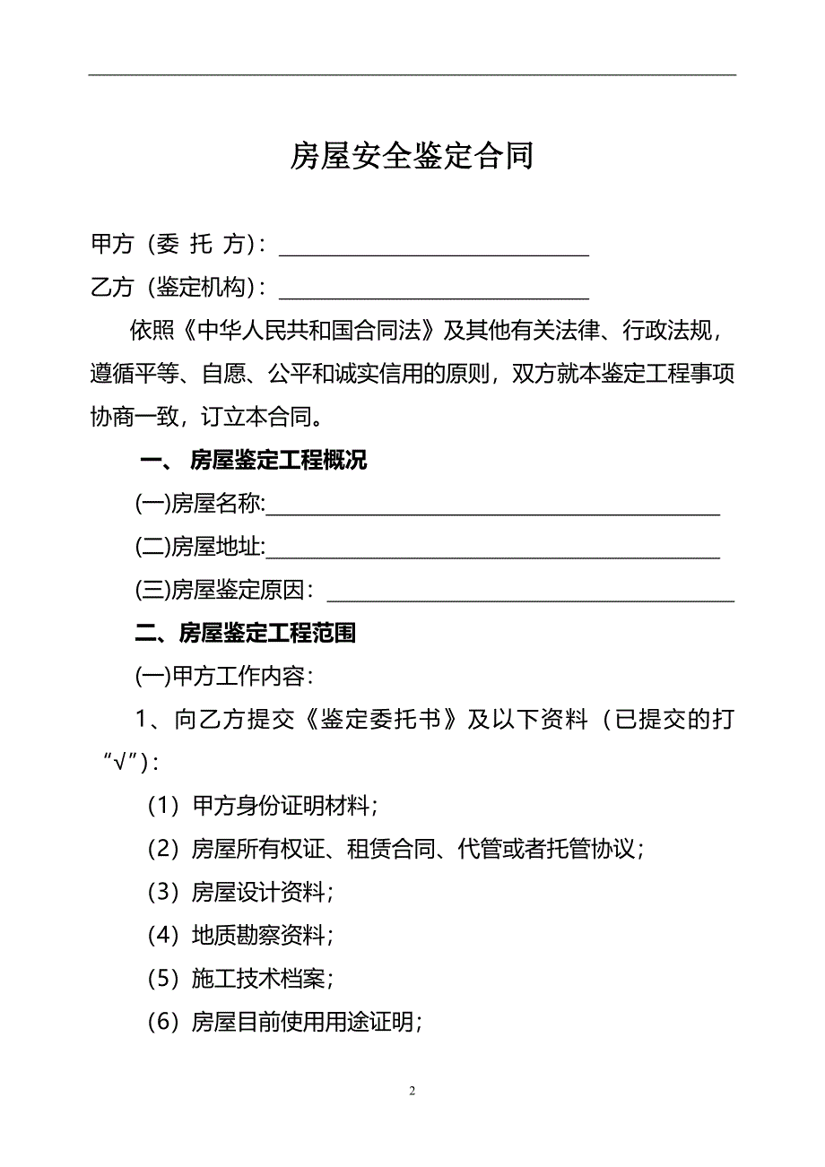 房屋建筑安全鉴定合同_第2页