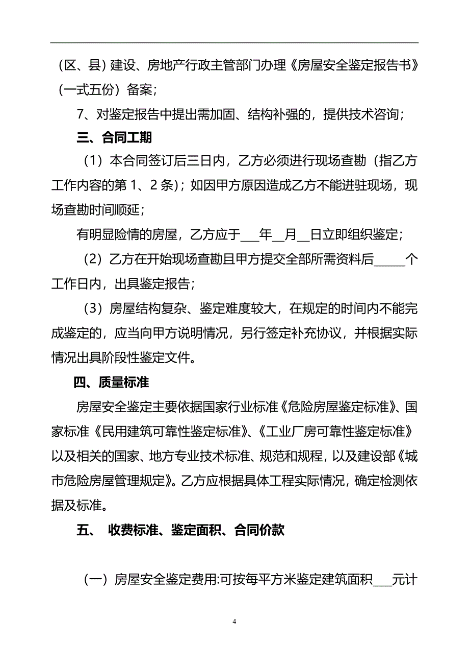 房屋建筑安全鉴定合同_第4页