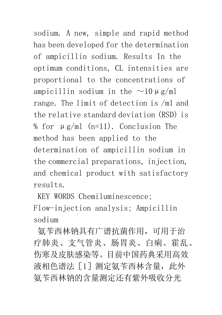 流动注射化学发光法测定氨苄西林钠的含量.docx_第2页