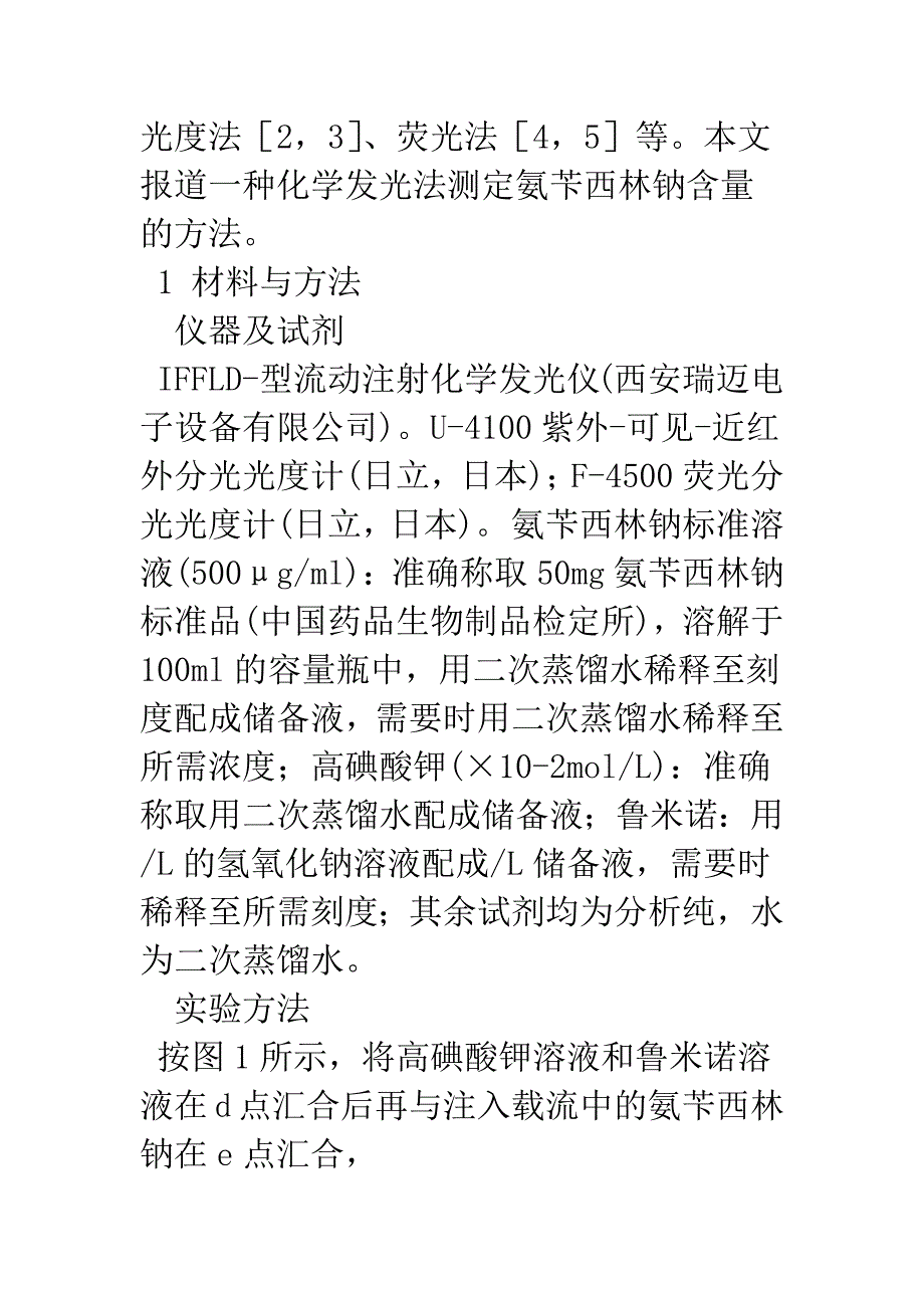 流动注射化学发光法测定氨苄西林钠的含量.docx_第3页