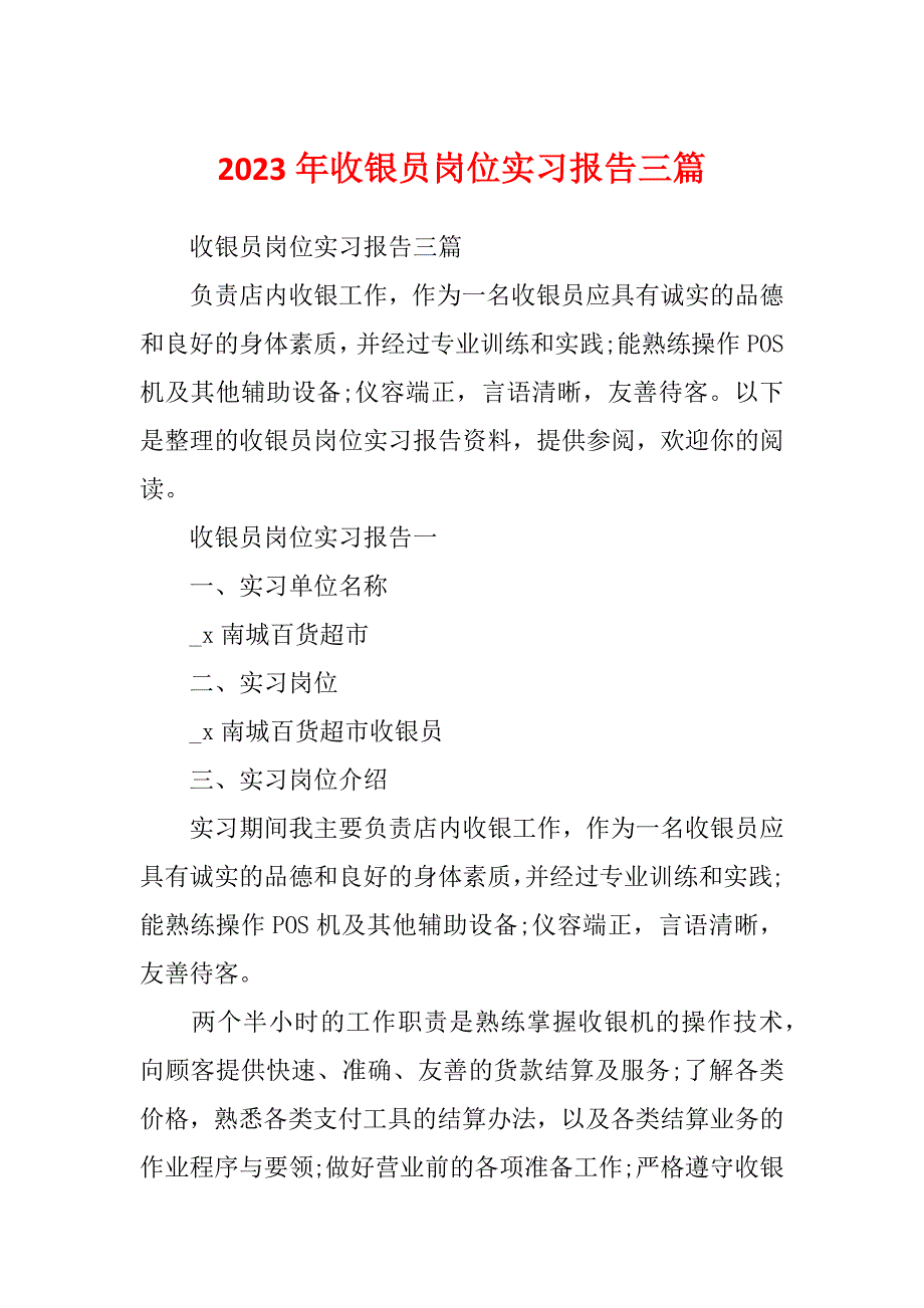 2023年收银员岗位实习报告三篇_第1页