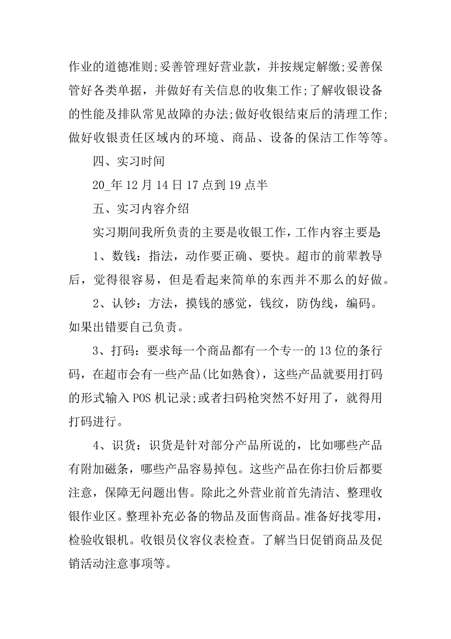 2023年收银员岗位实习报告三篇_第2页