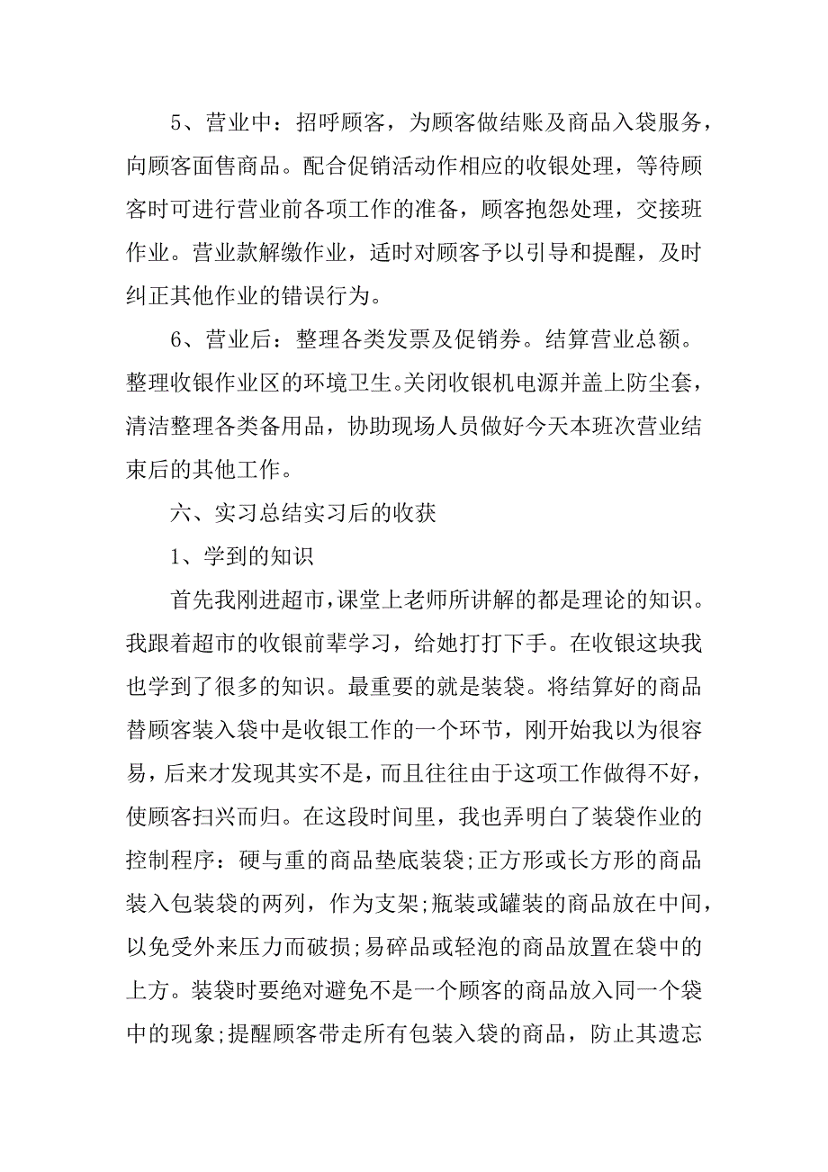 2023年收银员岗位实习报告三篇_第3页