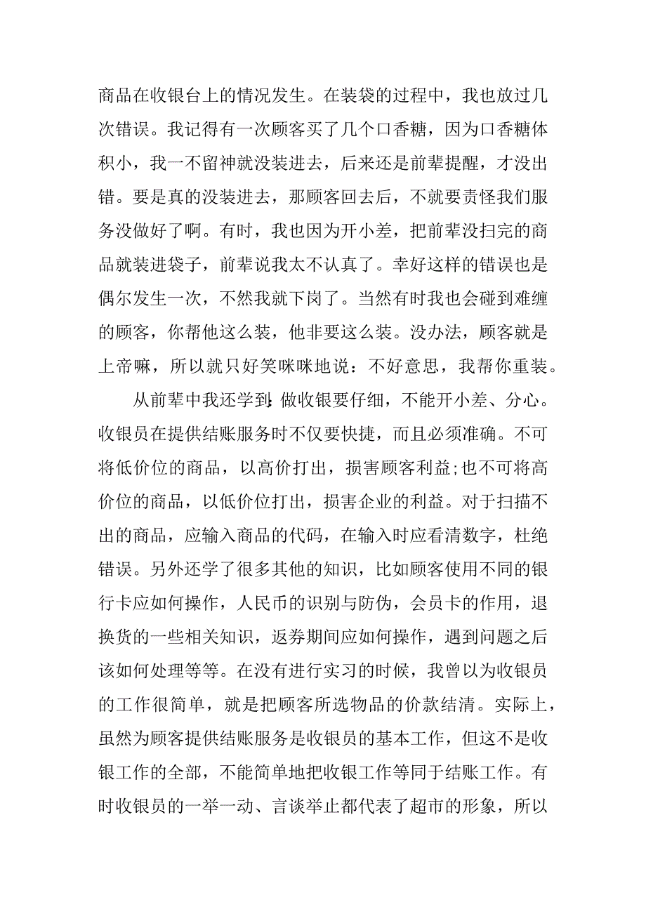 2023年收银员岗位实习报告三篇_第4页