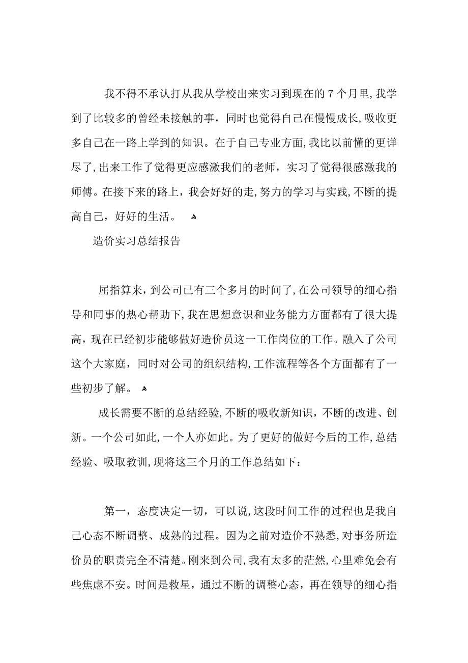 关于造价实习总结报告_第5页