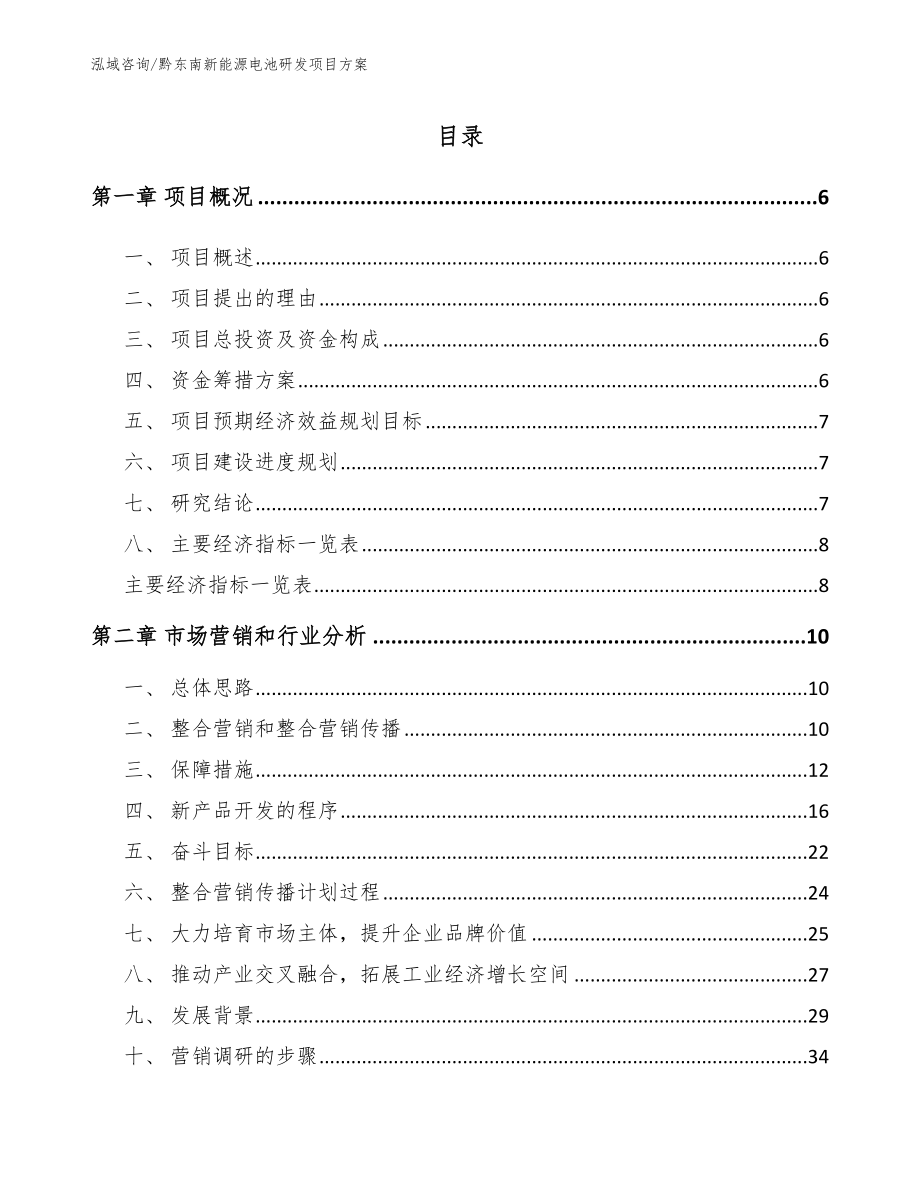 黔东南新能源电池研发项目方案_第1页