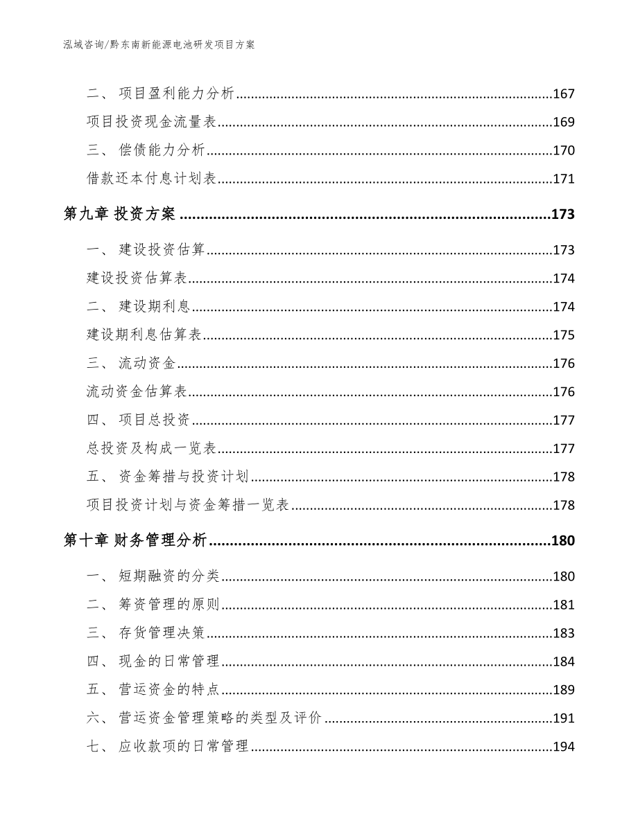 黔东南新能源电池研发项目方案_第4页