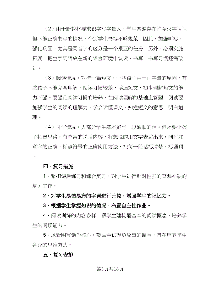 人教版一年语文级期末复习计划范文（二篇）_第3页