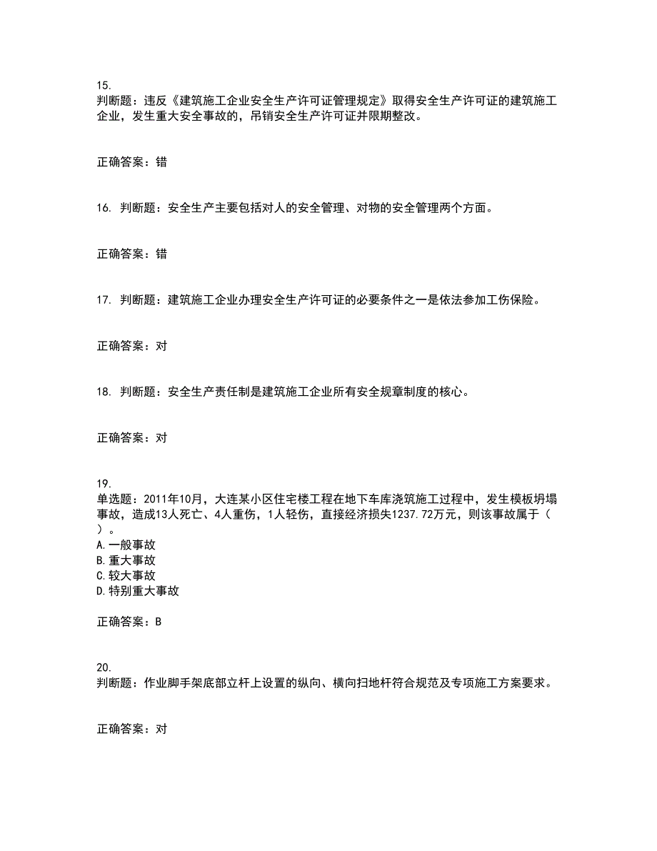 【新版】2022版山东省建筑施工企业安全生产管理人员项目负责人（B类）资格证书考试历年真题汇总含答案参考30_第4页