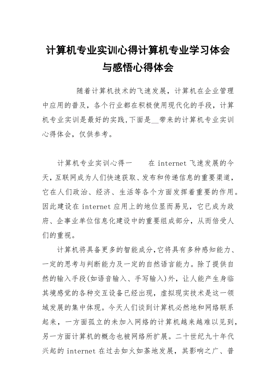 计算机专业训心得计算机专业学习体会与感悟_第1页