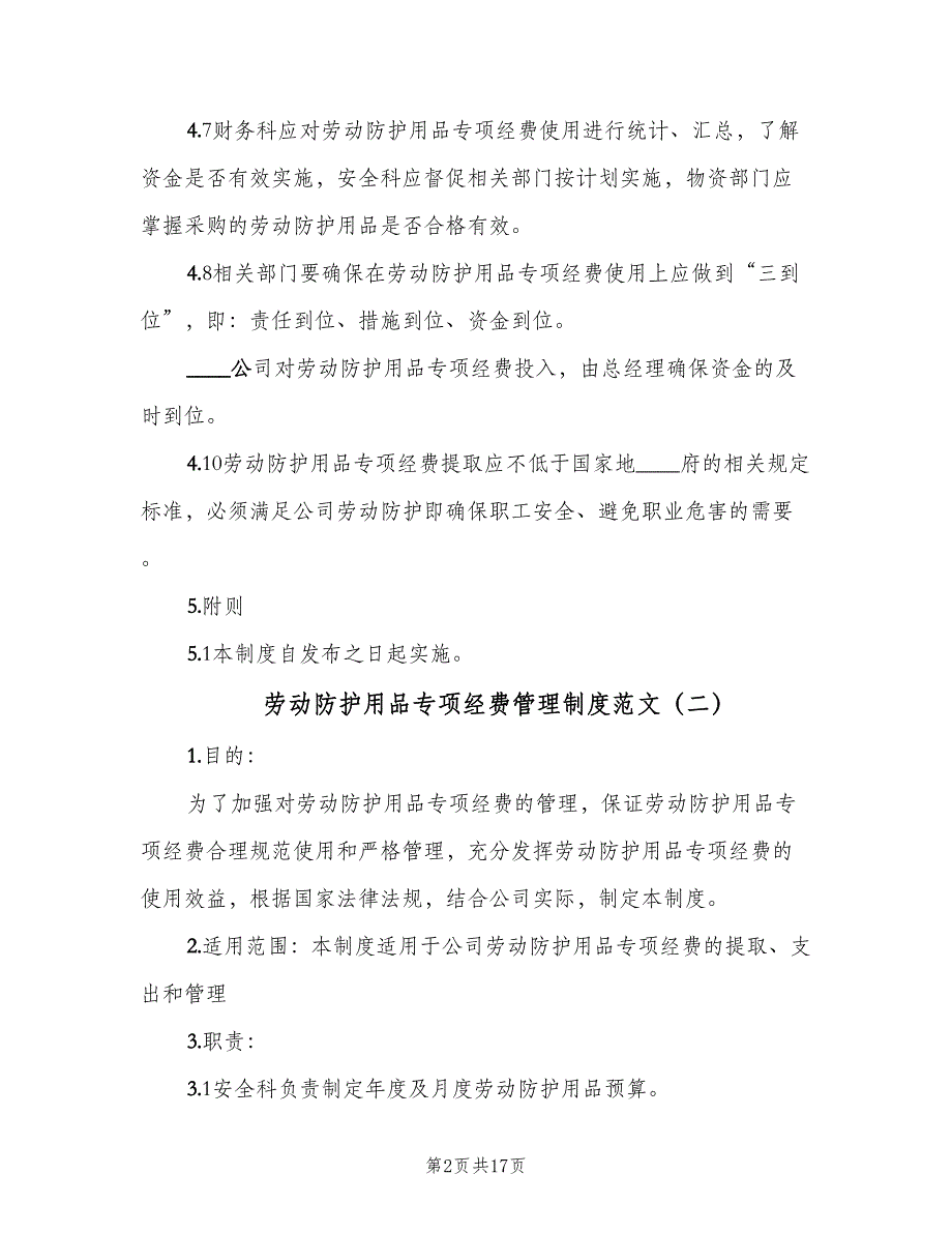 劳动防护用品专项经费管理制度范文（7篇）_第2页