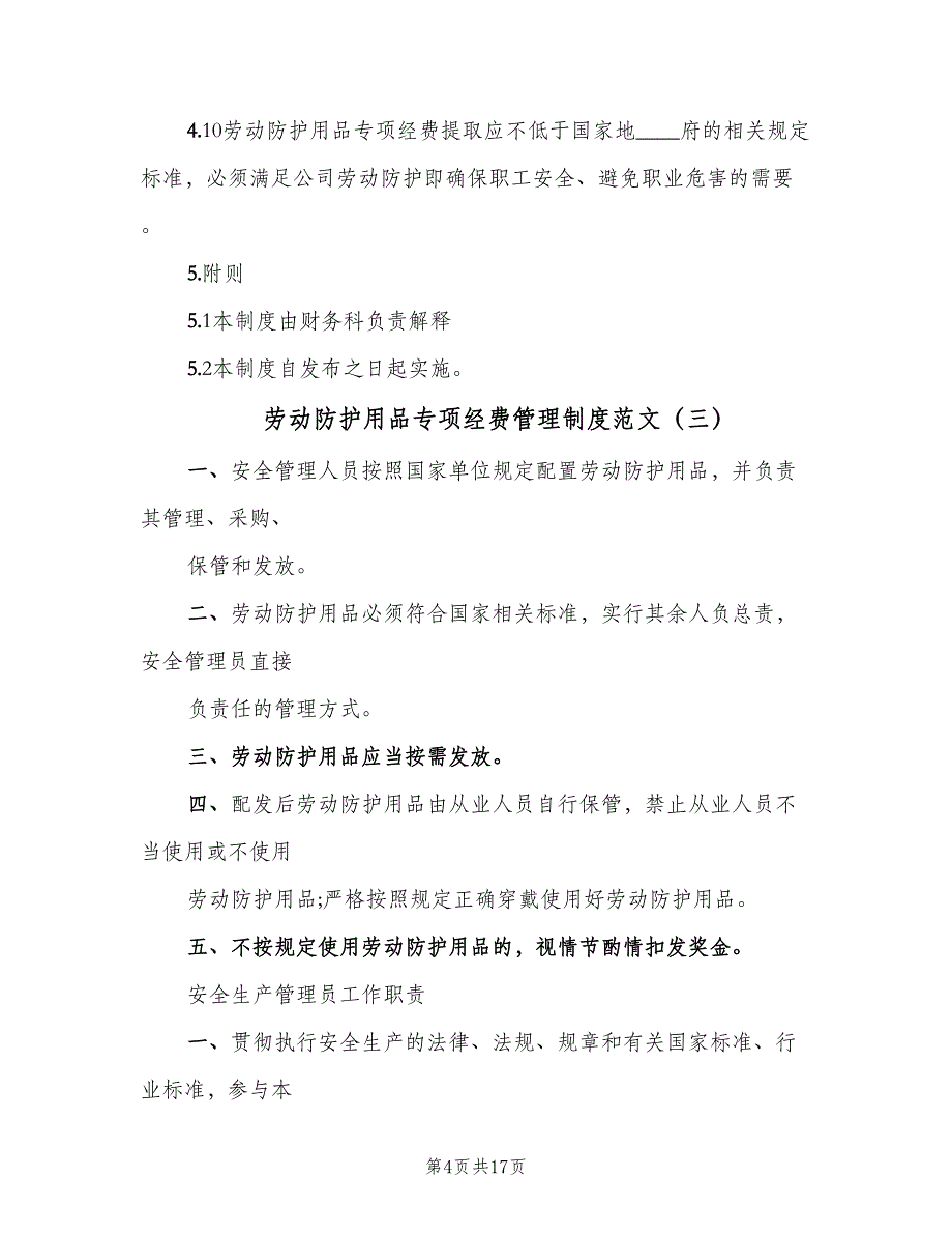 劳动防护用品专项经费管理制度范文（7篇）_第4页