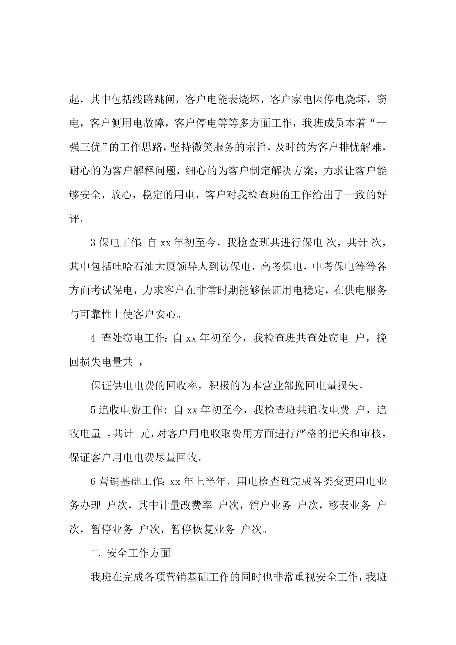 2020年用电检查班工作总结范文_第2页