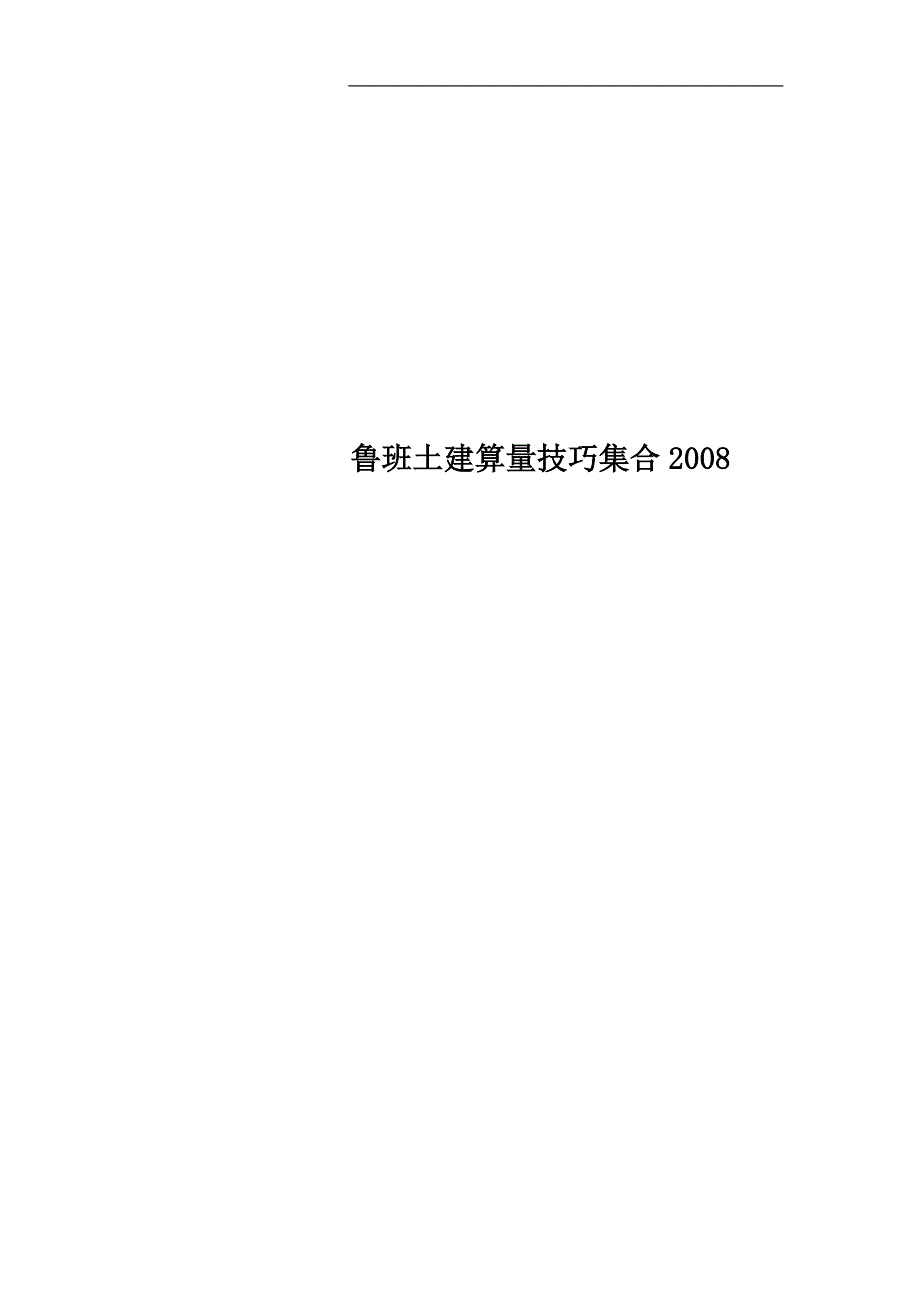 鲁班土建算量技巧集合2008_第1页