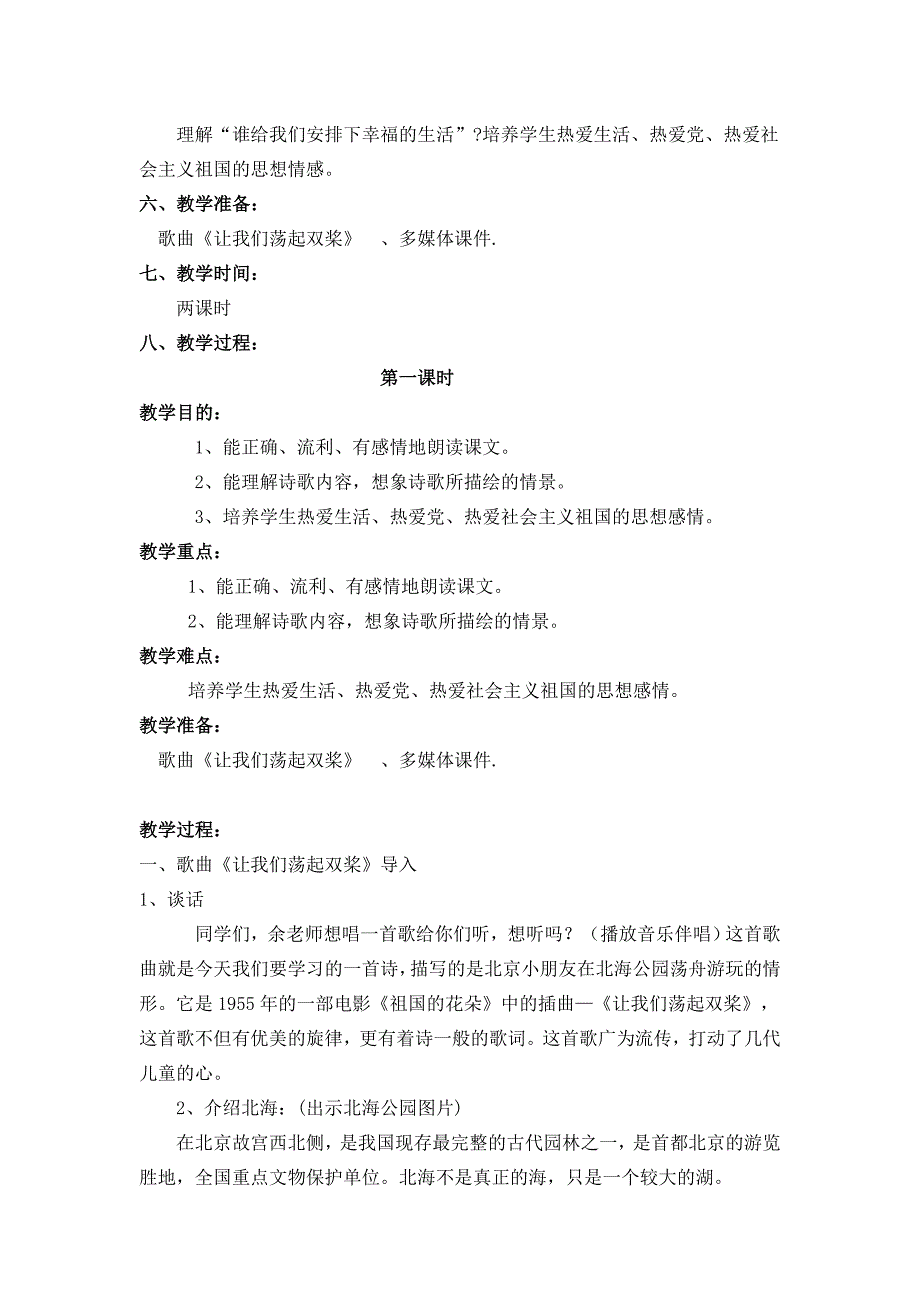 《让我们荡起双桨》教学设计[6].docx_第2页