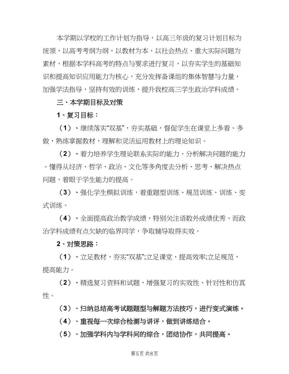 高三政治第一轮复习计划（二篇）.doc_第5页