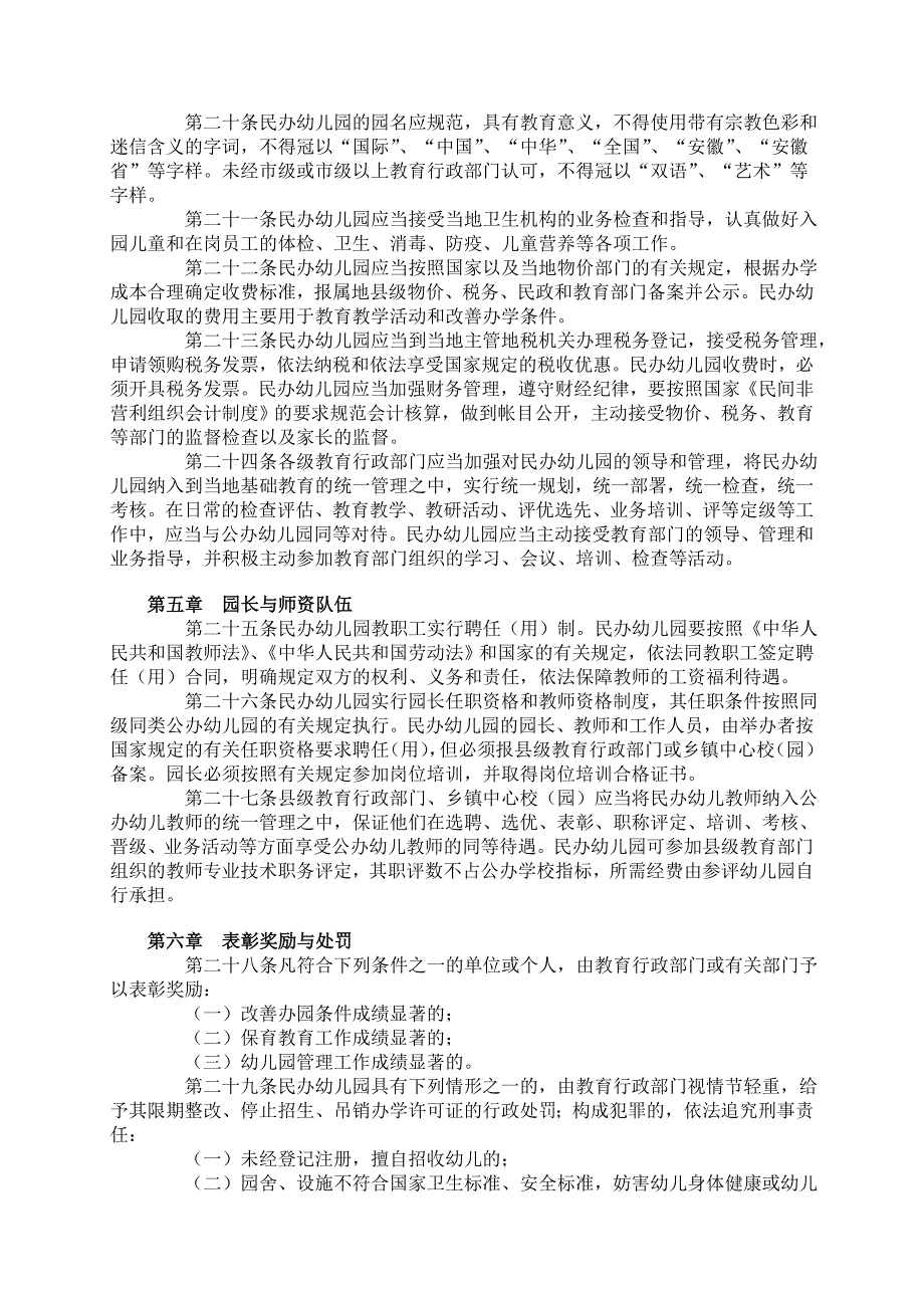 民办幼儿园管理办法_第4页