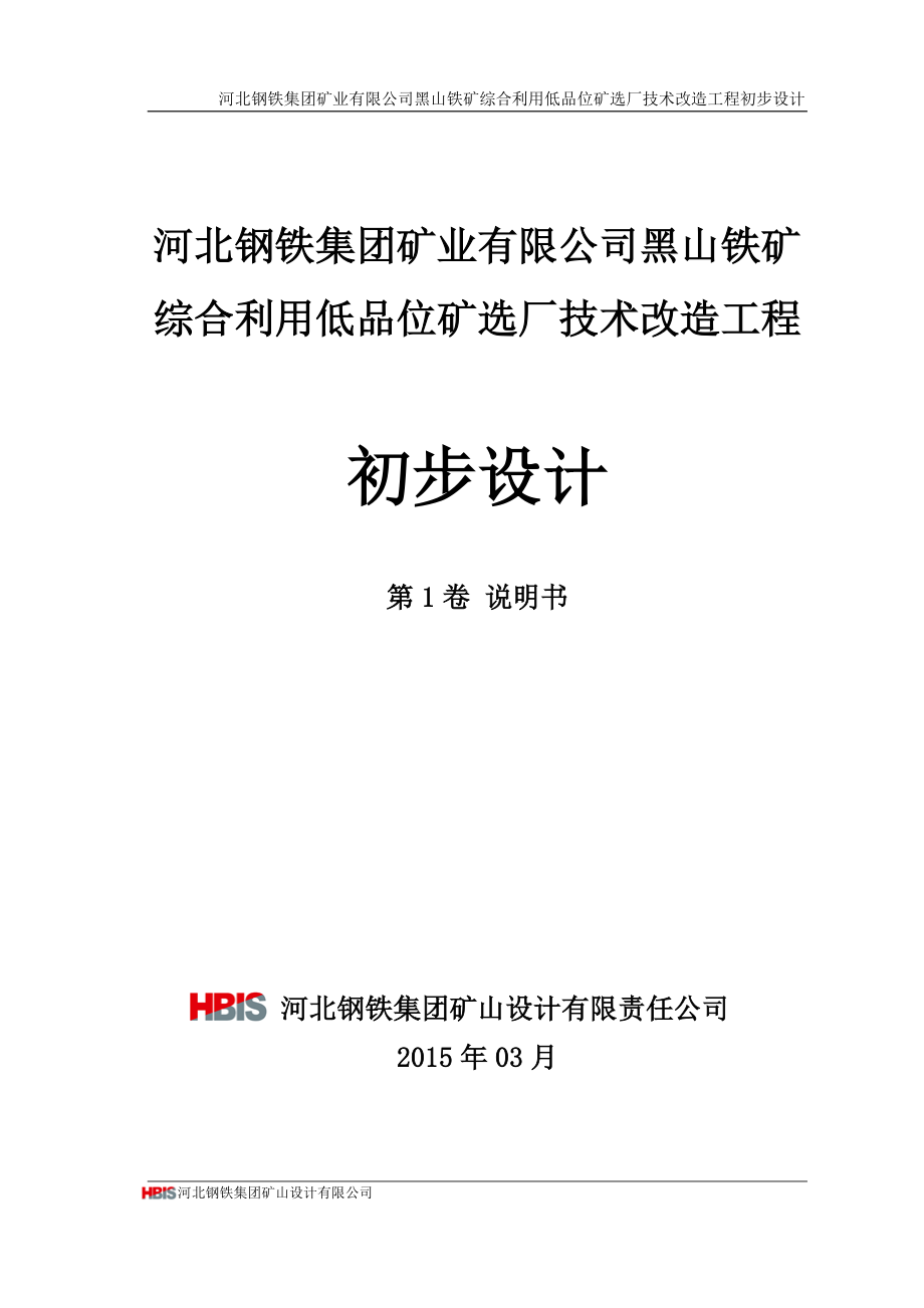 河北钢铁集团矿业有限公司黑山铁矿综合利用低品位矿选厂技术改造工程初步设计.doc_第1页