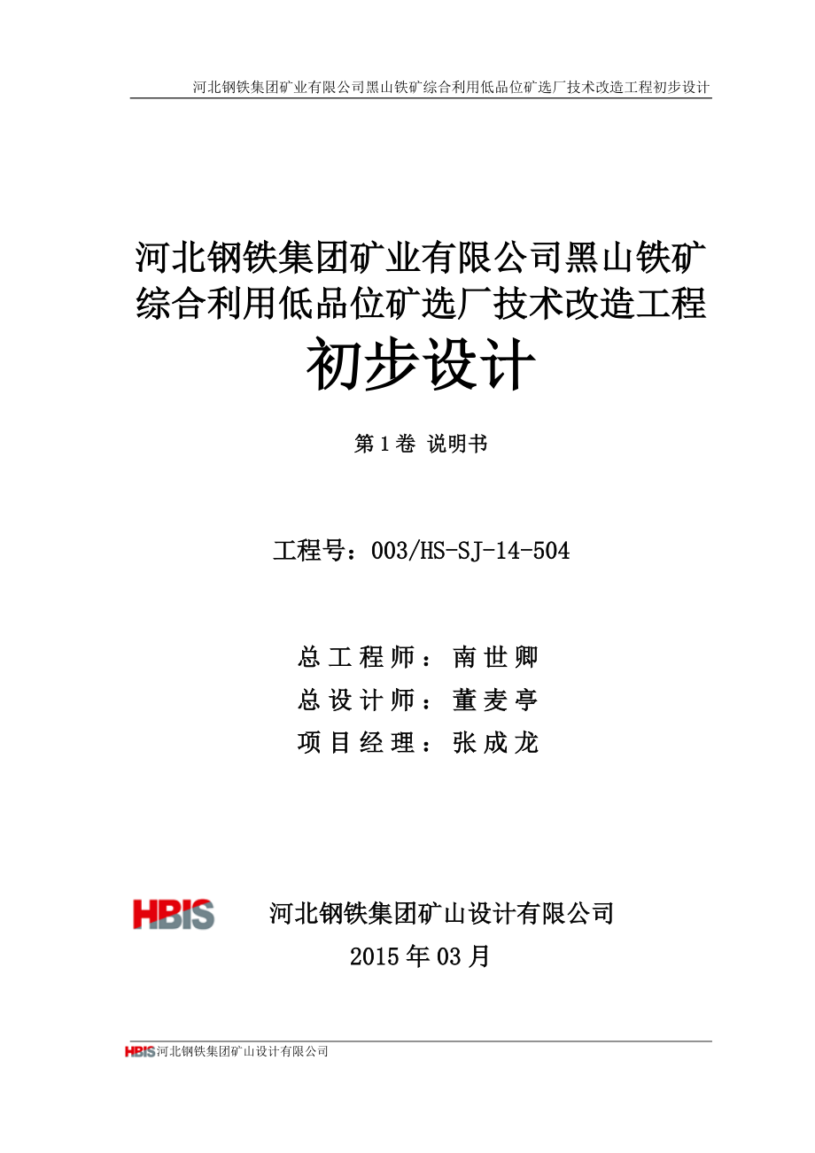 河北钢铁集团矿业有限公司黑山铁矿综合利用低品位矿选厂技术改造工程初步设计.doc_第3页