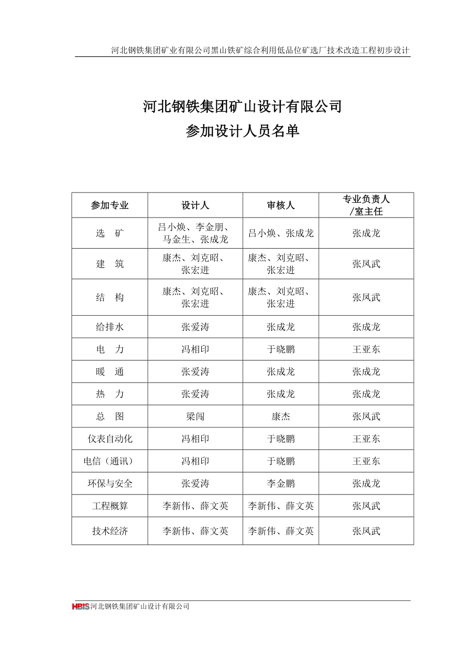 河北钢铁集团矿业有限公司黑山铁矿综合利用低品位矿选厂技术改造工程初步设计.doc_第4页