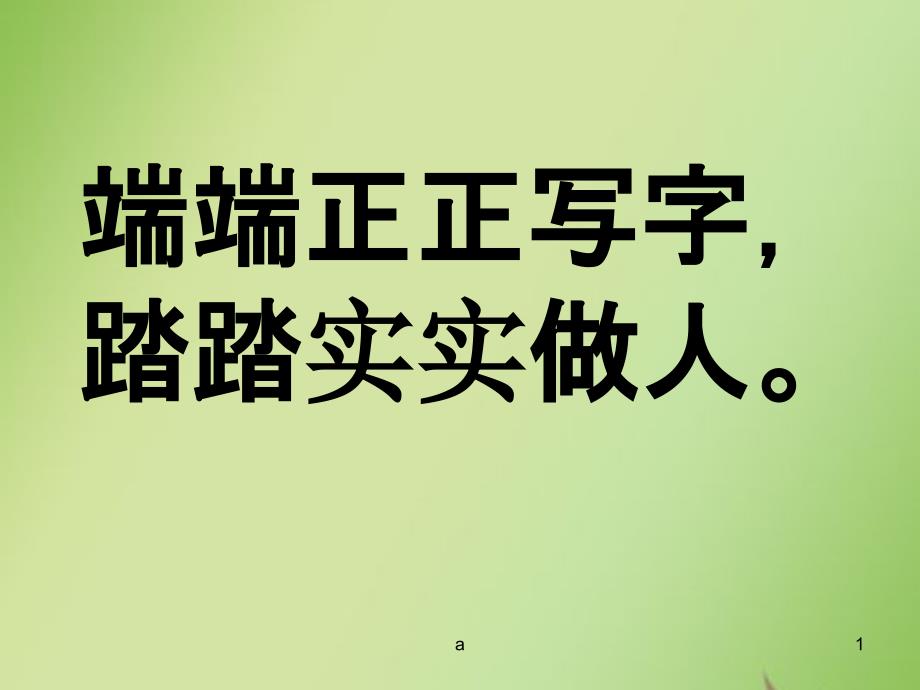 左右结构的字书写口诀课件_第1页