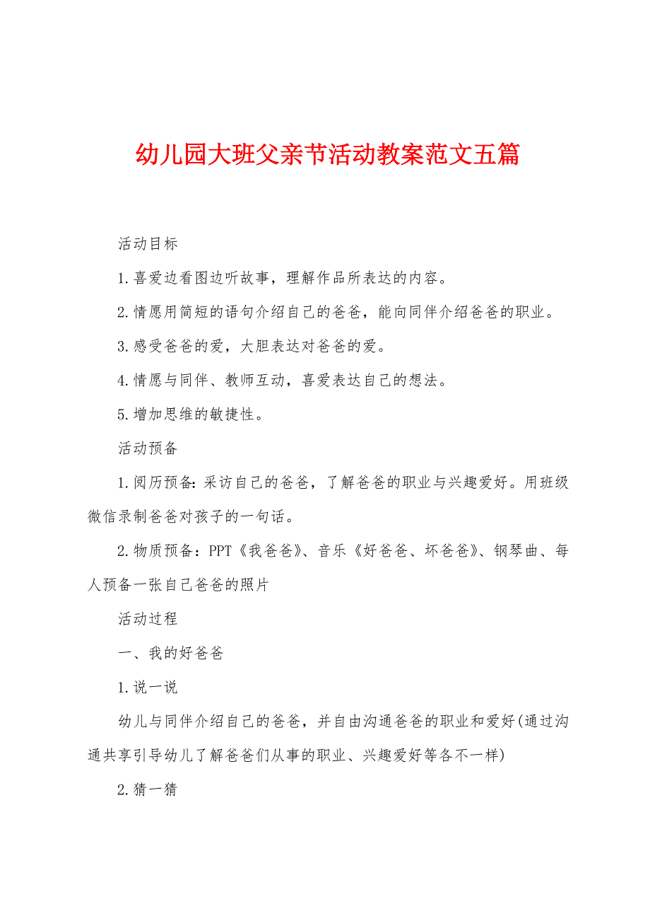 幼儿园大班父亲节活动教案范文五篇.doc_第1页