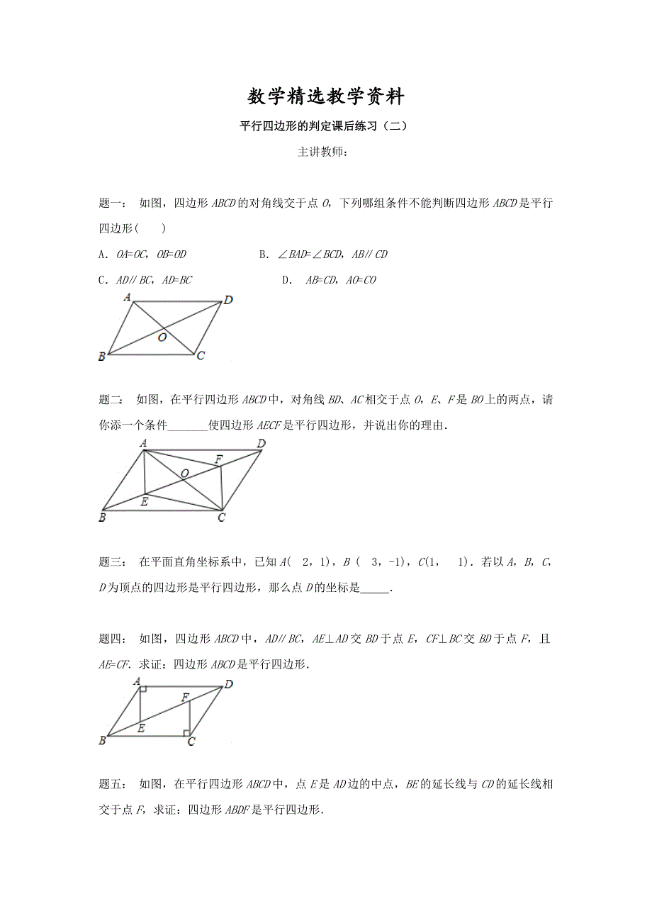 【精选】北师大版八年级数学下册平行四边形的判定2名师特训含答案_第1页
