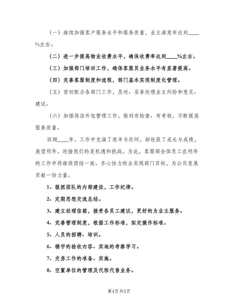 2023年物业客服部工作计划（2篇）.doc_第4页