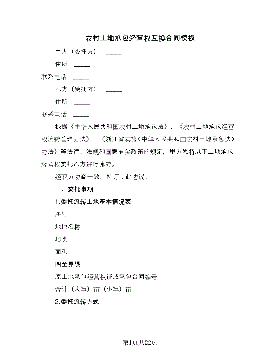 农村土地承包经营权互换合同模板（7篇）_第1页