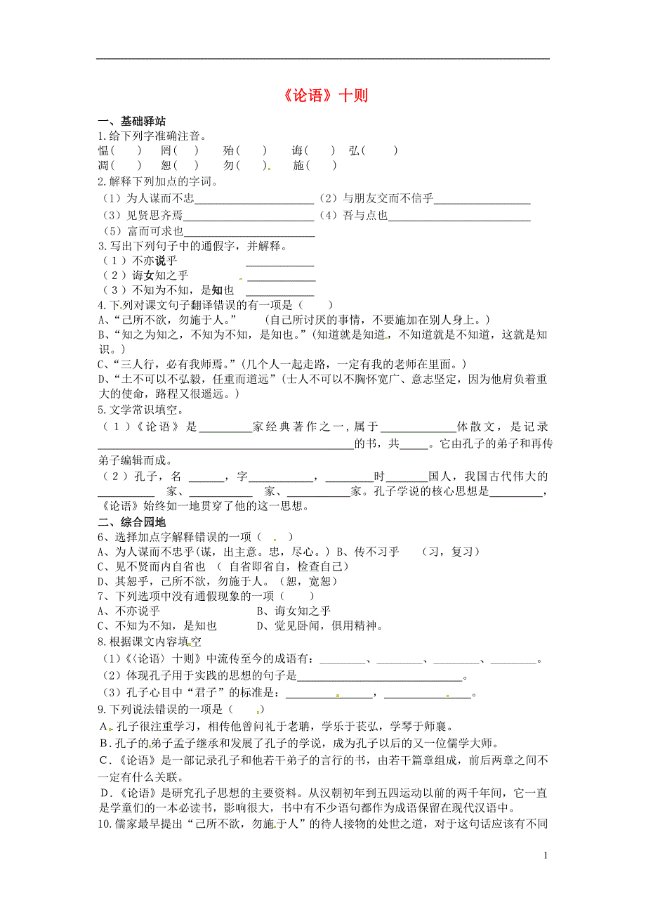 广东省梅州市梅江区实验中学语文九年级语文上册第25课论语十则同步练习语文版_第1页