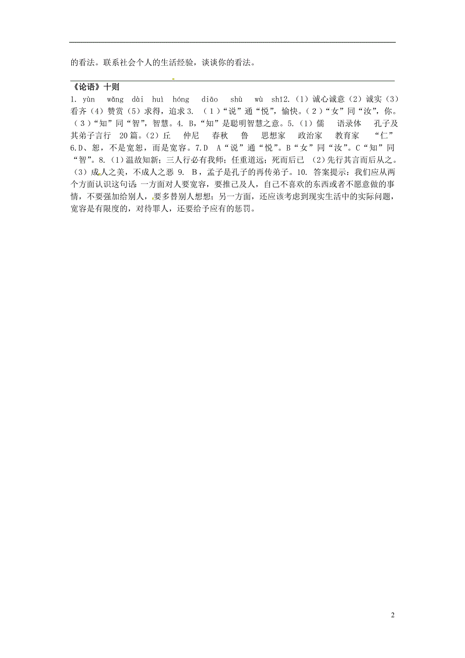 广东省梅州市梅江区实验中学语文九年级语文上册第25课论语十则同步练习语文版_第2页