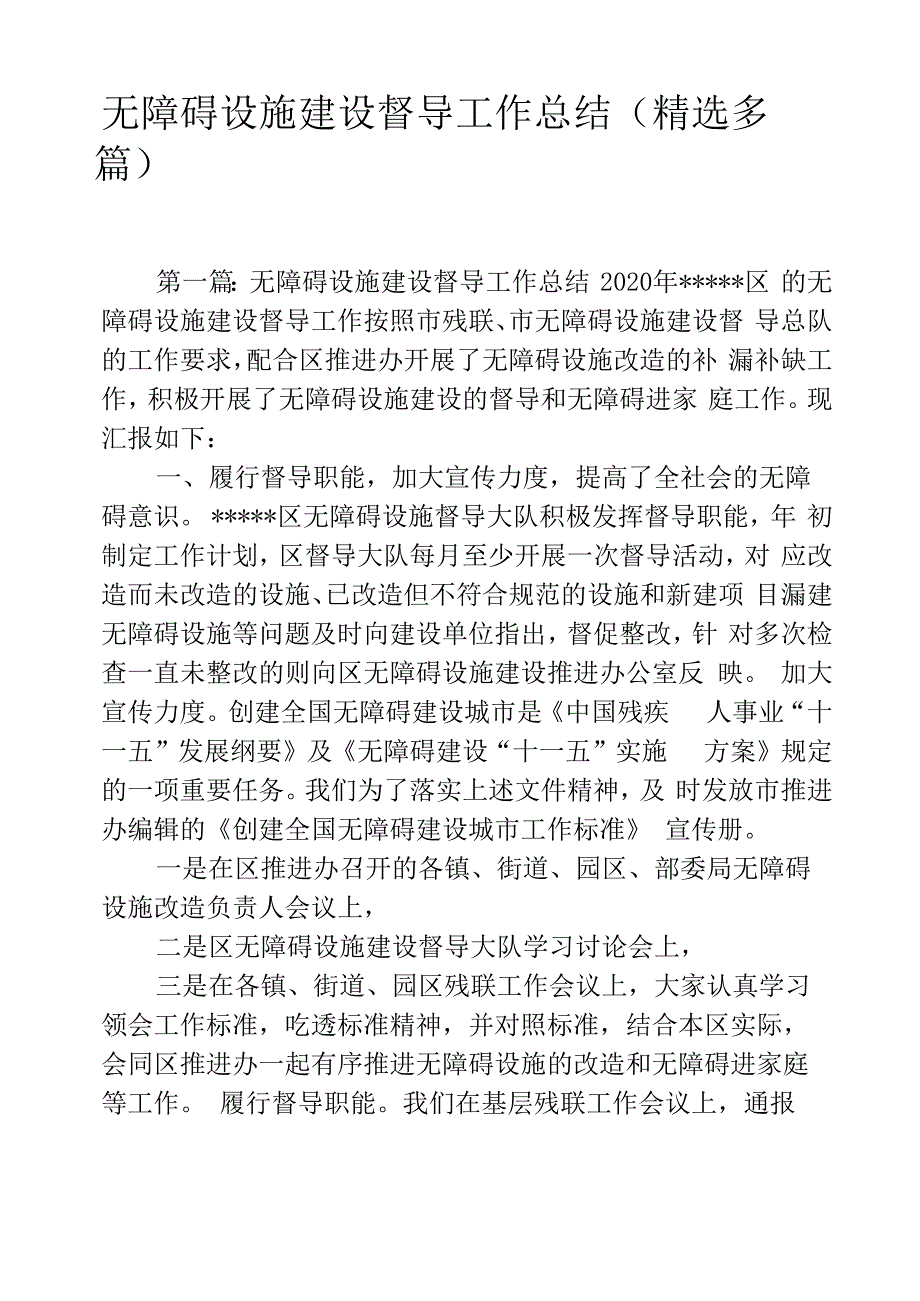 无障碍设施建设督导工作总结_第1页