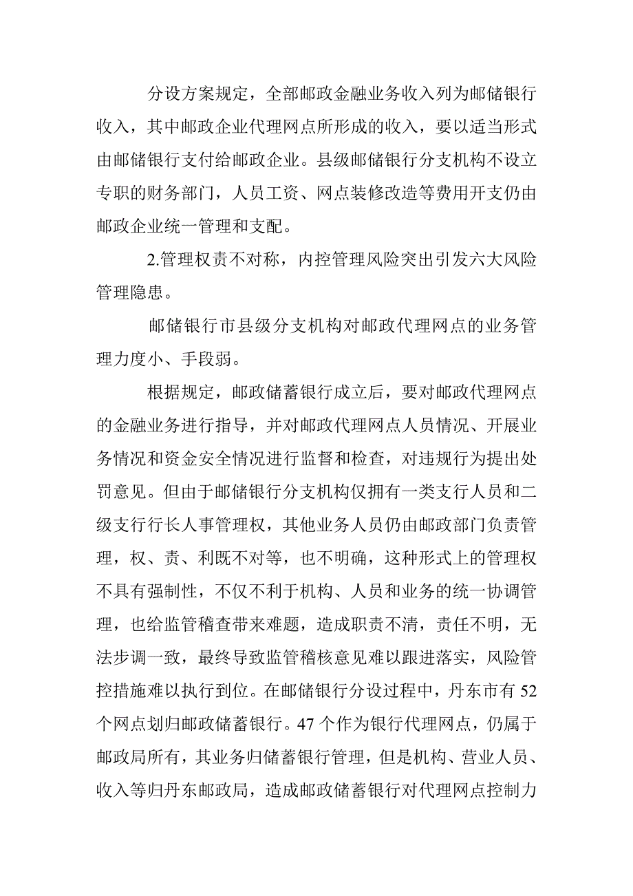 增强基础邮储银行监管问题_第3页