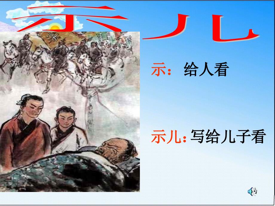 21示儿.ppt1_第2页