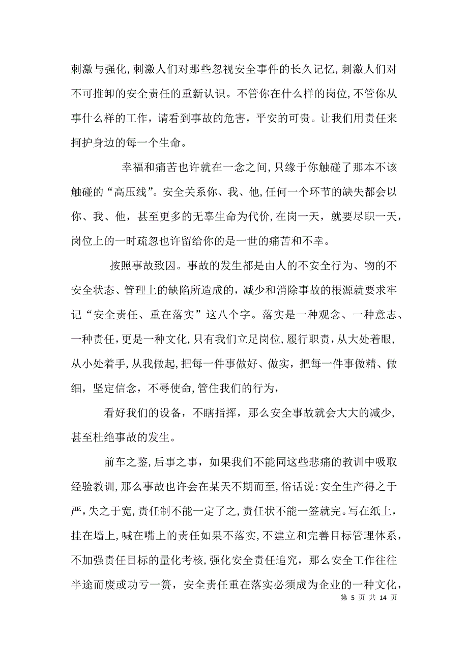 安全责任重于防范落实演讲稿_第5页