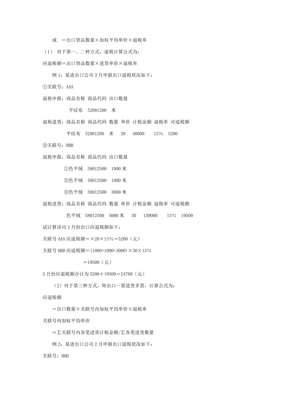 贸易出口货物退(免)税操作实务_第2页