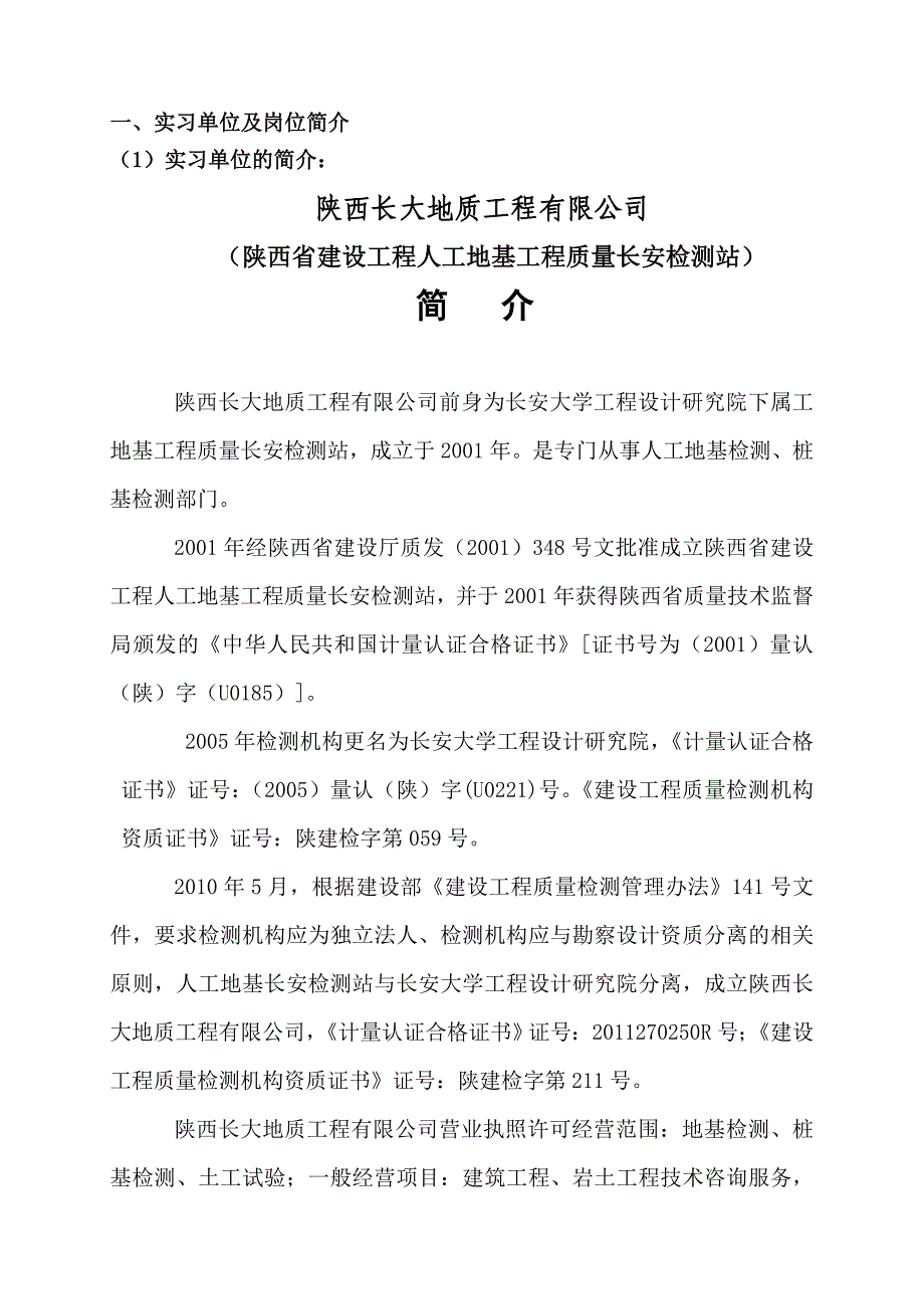 地质工程有限公司从事检测员岗位毕业实习报告中国地质大学专科毕业报告书_第2页