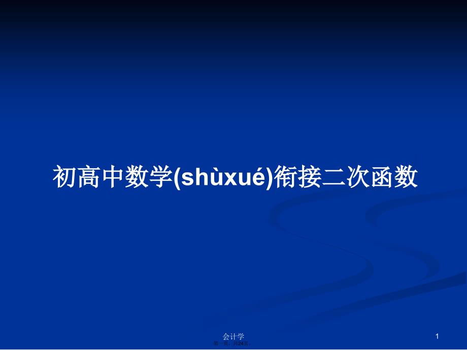 初高中数学衔接二次函数学习教案_第1页