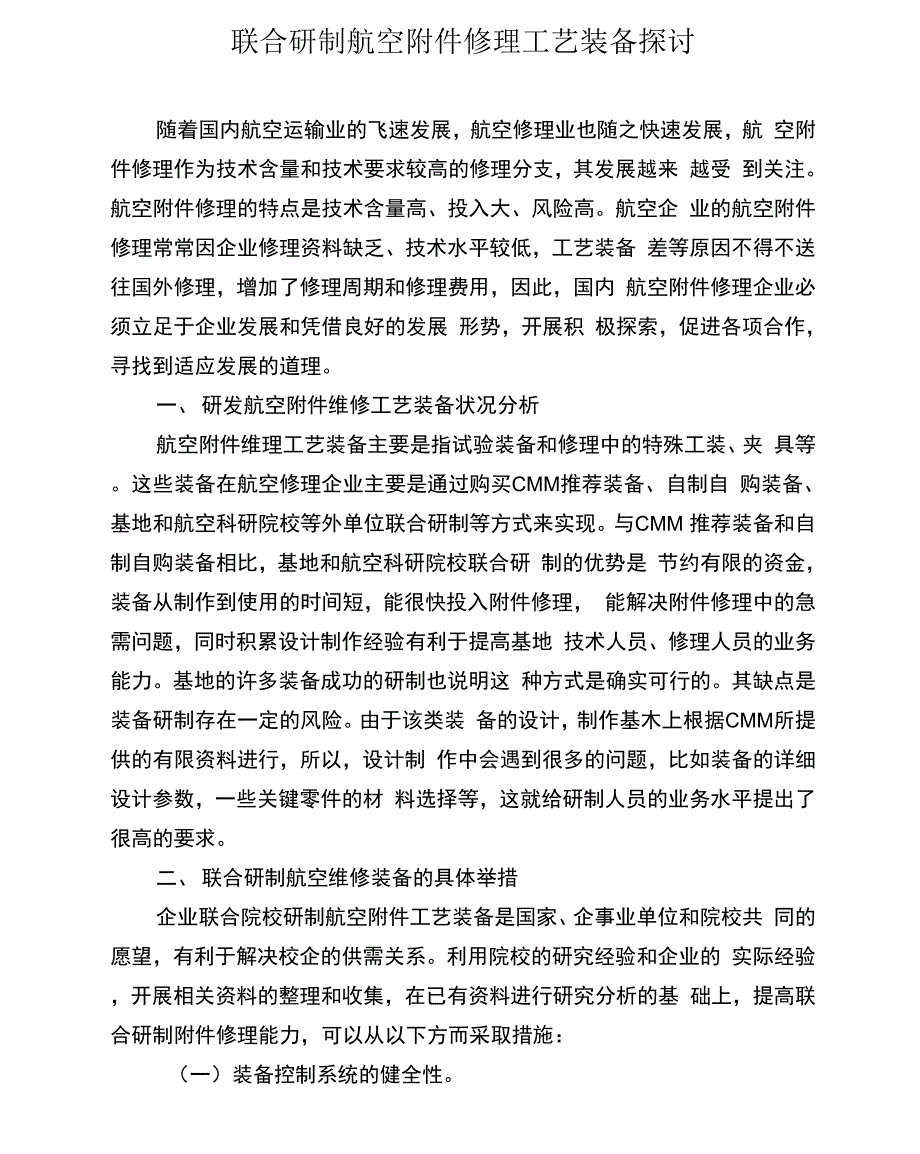 联合研制航空附件修理工艺装备探讨_第1页