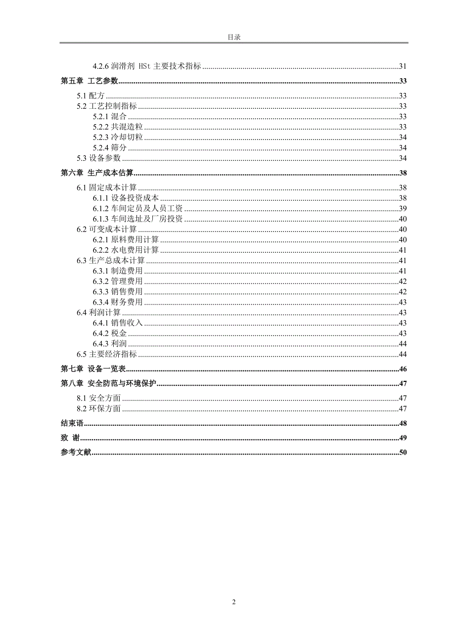 毕业设计5000吨每年聚甲醛共混造粒生产线的设计定稿_第4页