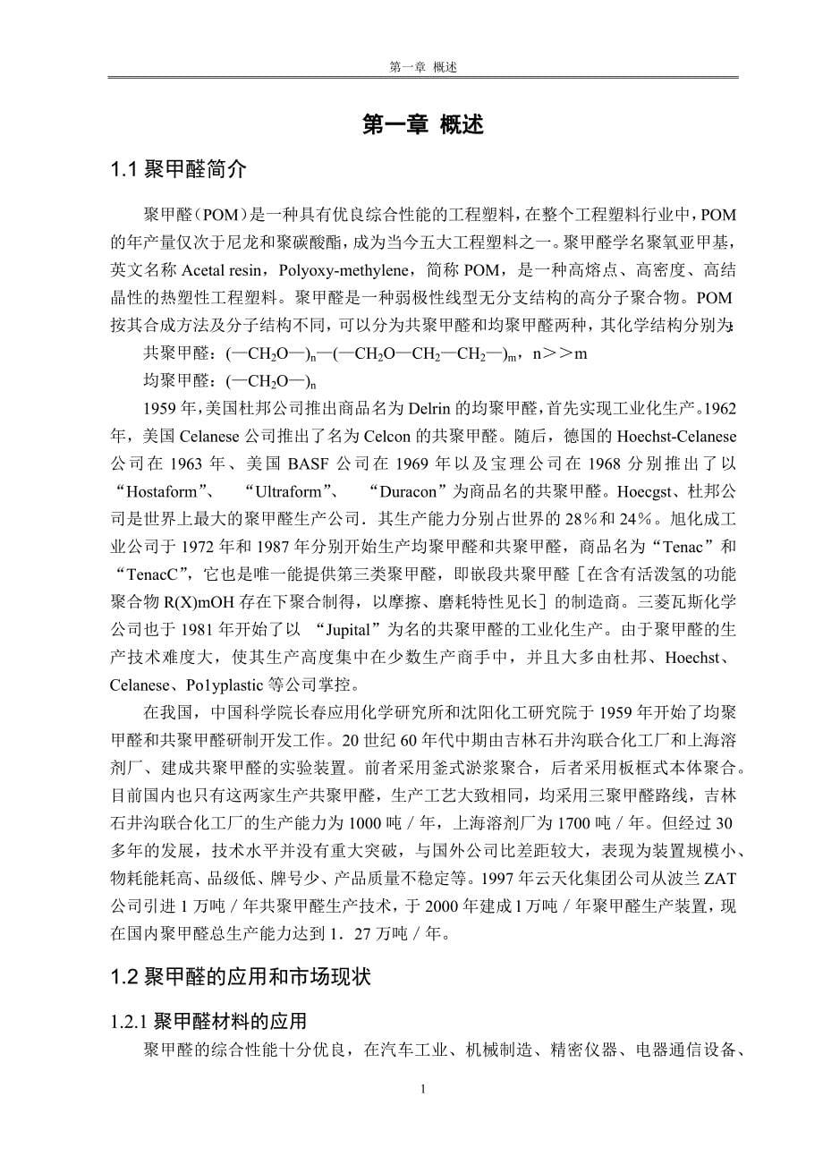 毕业设计5000吨每年聚甲醛共混造粒生产线的设计定稿_第5页