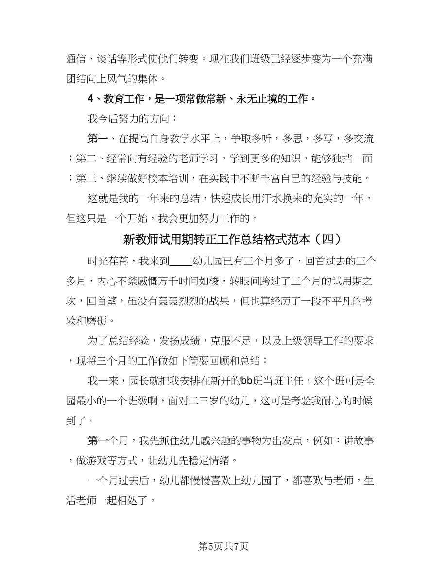 新教师试用期转正工作总结格式范本（5篇）.doc_第5页