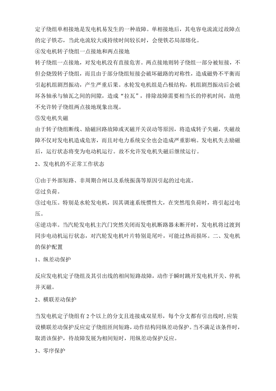 发电机继电保护装置及配置与整定计算_第2页