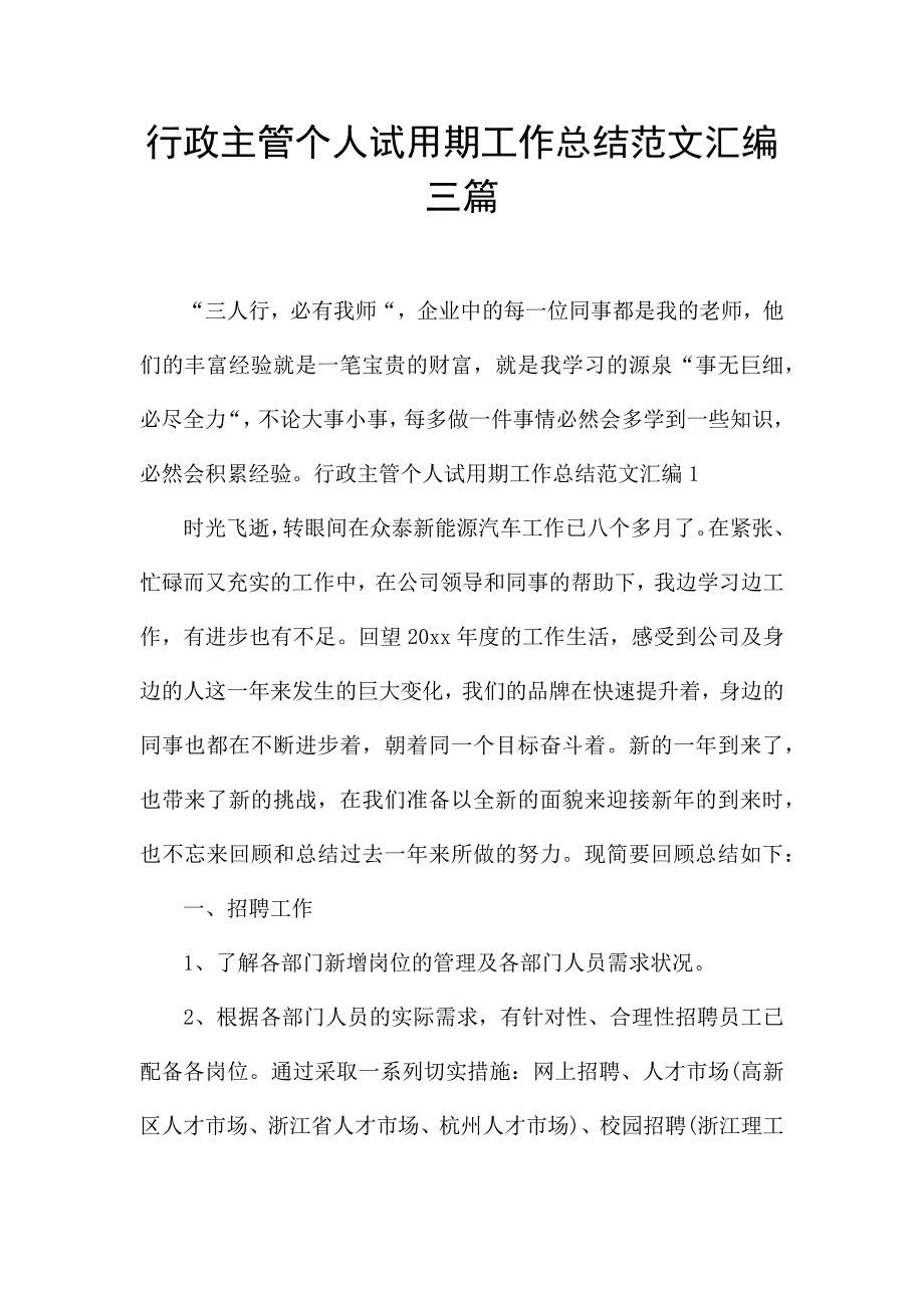 行政主管个人试用期工作总结范文汇编三篇.docx_第1页