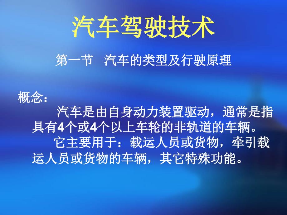 汽车驾驶技术培训课件.ppt_第1页