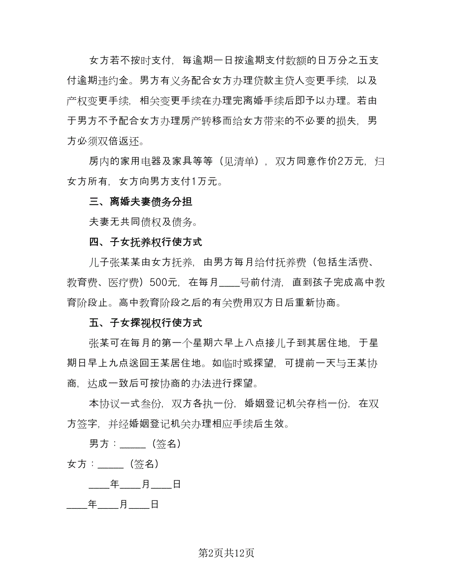 标准离婚协议书范例（五篇）.doc_第2页