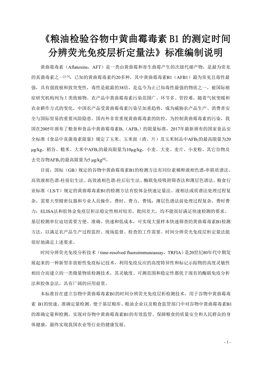 编制说明-粮油检验 谷物中黄曲霉毒素B1的测定 时间分辨荧光免疫层析定量法-征求意见稿_第1页