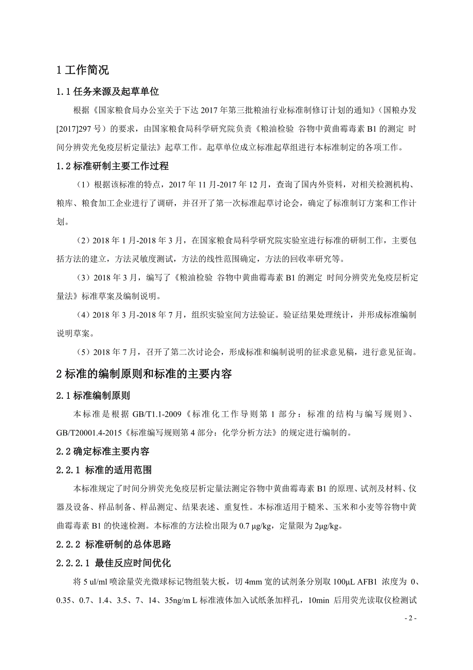 编制说明-粮油检验 谷物中黄曲霉毒素B1的测定 时间分辨荧光免疫层析定量法-征求意见稿_第2页