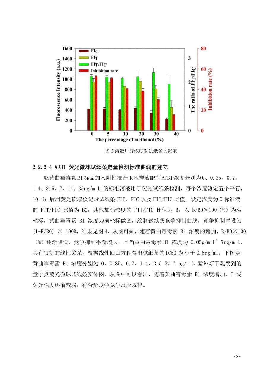 编制说明-粮油检验 谷物中黄曲霉毒素B1的测定 时间分辨荧光免疫层析定量法-征求意见稿_第5页