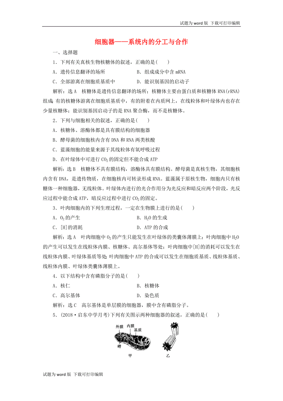 江苏专版版高考生物一轮复习课时跟踪检测六细胞器系统内的分工与合作含解_第1页